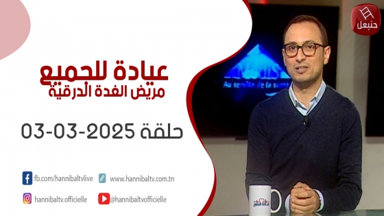 مريض الغدة الدرقية | برنامج عيادة للجميع حلقة 03-03-2025 مع أميرة بن جنات و د. الطيب العيش 
